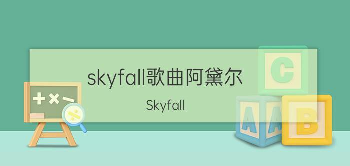 skyfall歌曲阿黛尔（Skyfall Damiano演唱的歌曲）